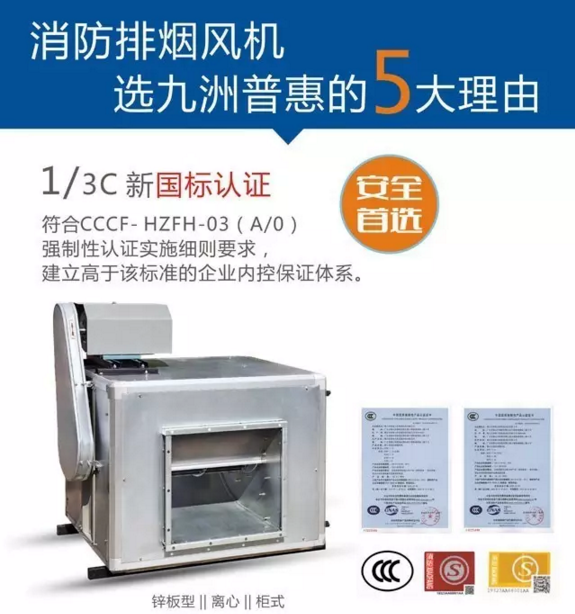 選擇九洲普惠消防排煙風(fēng)機(jī)的第一個理由 選擇九洲普惠消防排煙風(fēng)機(jī)的第一個理由