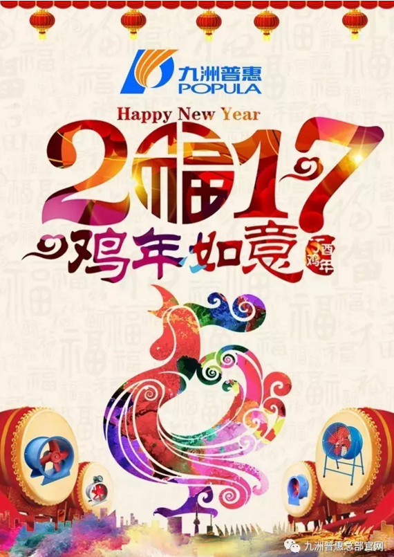2017丁酉年  九洲普惠祝您新春快樂！萬事如意！