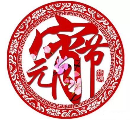 九洲普惠祝您元宵節(jié)快樂(lè)2 九洲普惠祝您元宵節(jié)快樂(lè)2