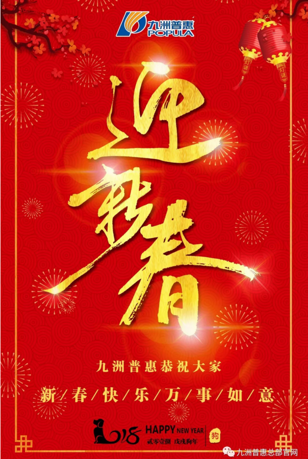 九洲普惠風機恭祝大家2018新春快樂！