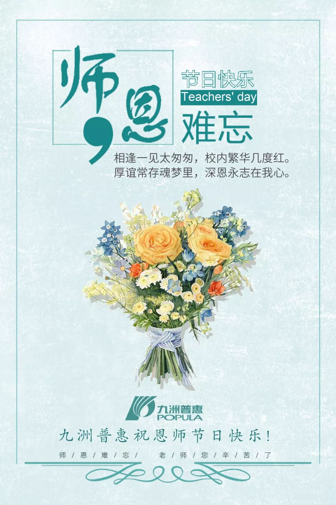 九洲普惠祝教師節(jié)快樂(lè)！