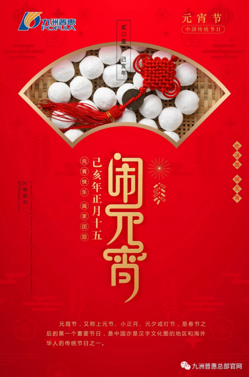 九洲普惠|2019元宵節(jié)快樂！