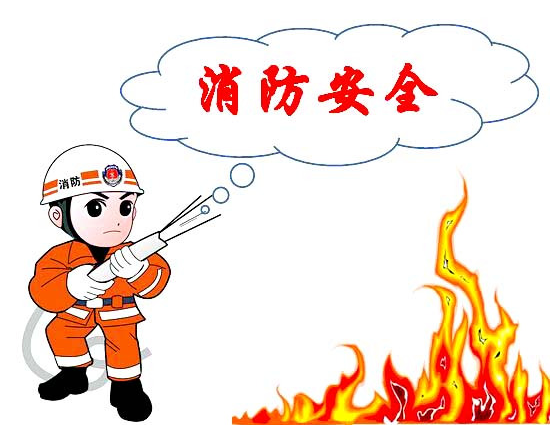 常見的電路火災(zāi)問題與消防安全 常見的電路火災(zāi)問題與消防安全