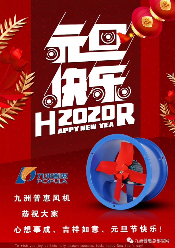 九洲普惠風(fēng)機 | 2020新年快樂