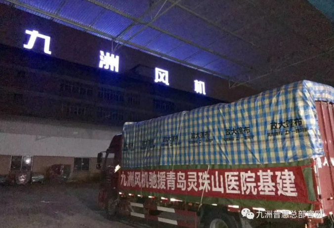 九洲風機馳援青島靈珠山醫(yī)院基建