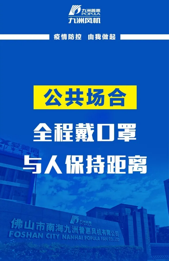九洲風機：疫情防控，由我做起