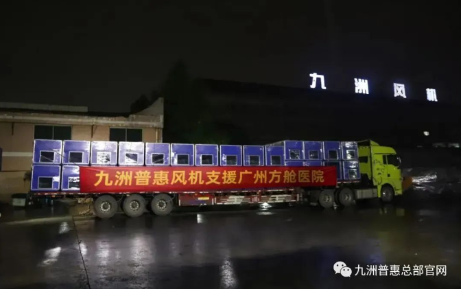 九洲集團緊急馳援廣州方艙醫(yī)院建設