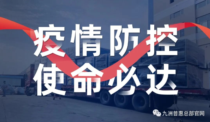 疫情防控，使命必達(dá)