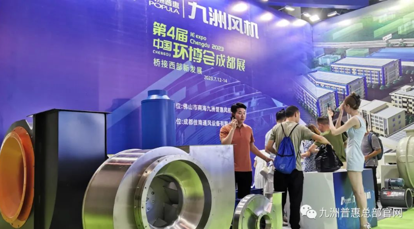 九洲風(fēng)機成都環(huán)博會現(xiàn)場 九洲風(fēng)機成都環(huán)博會現(xiàn)場
